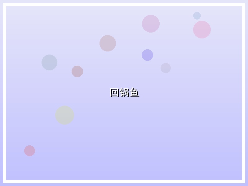 回锅鱼