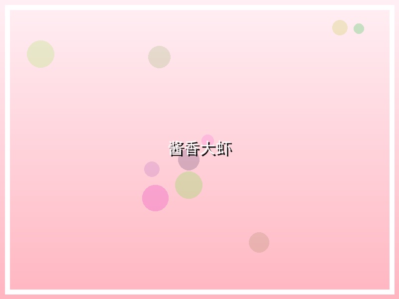 酱香大虾