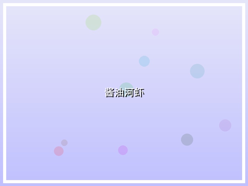 酱油河虾