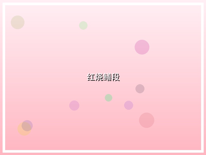 红烧鳝段