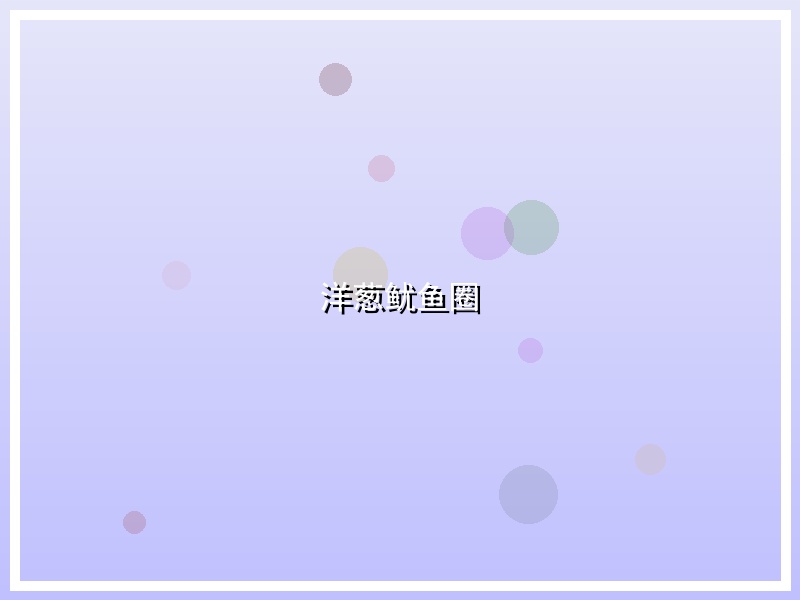 洋葱鱿鱼圈
