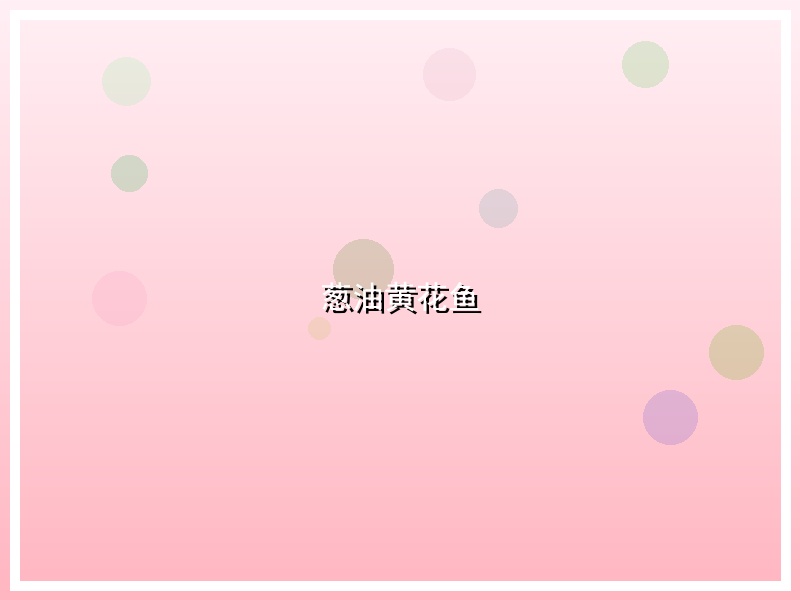 葱油黄花鱼