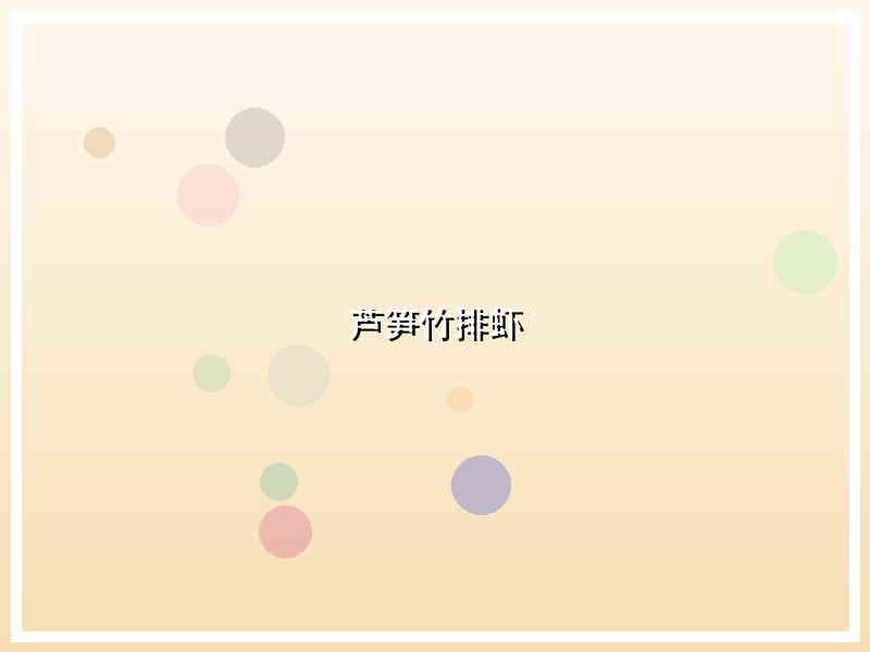 芦笋竹排虾