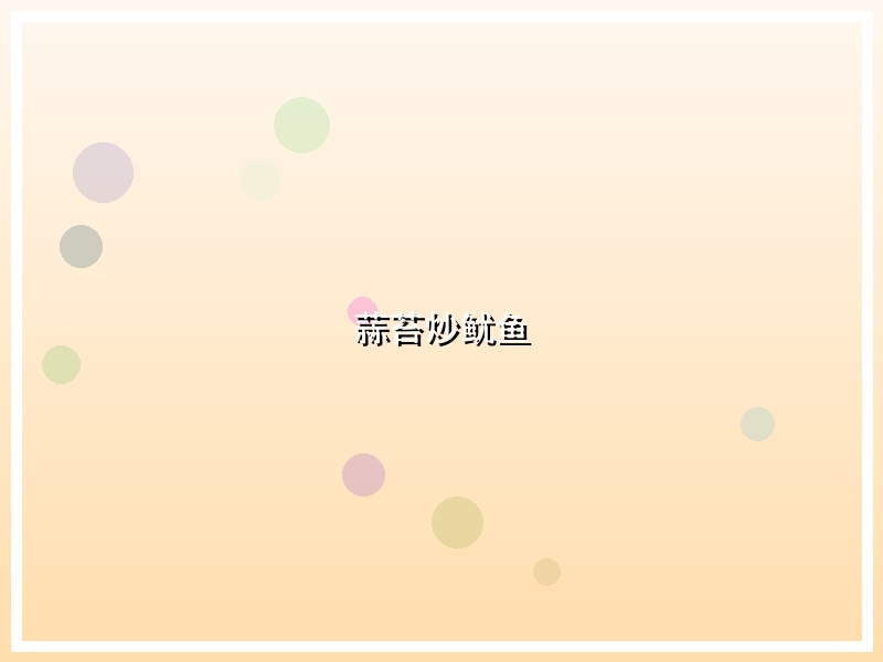 蒜苔炒鱿鱼