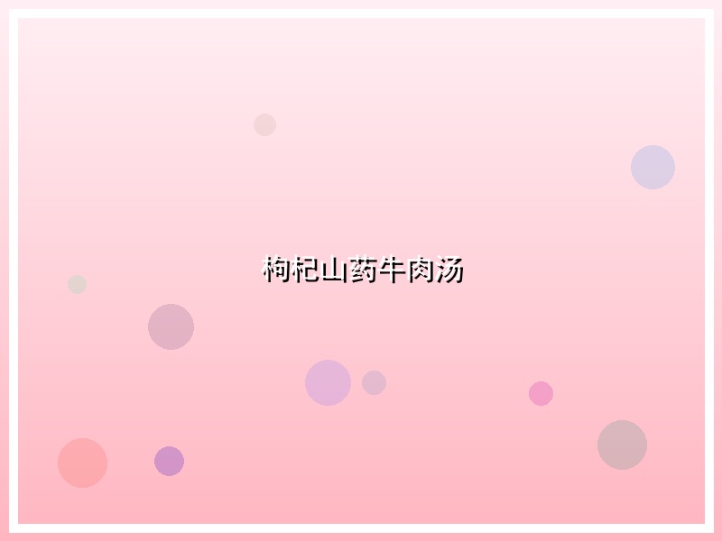 枸杞山药牛肉汤