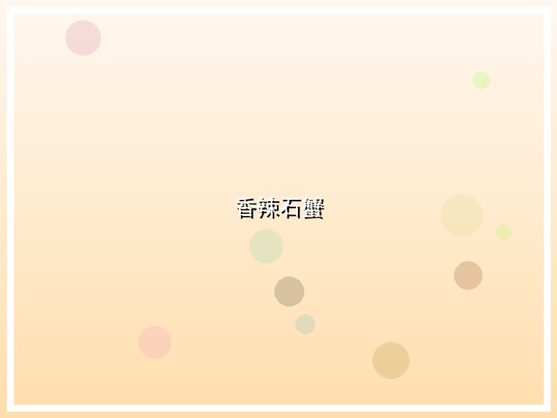 香辣石蟹