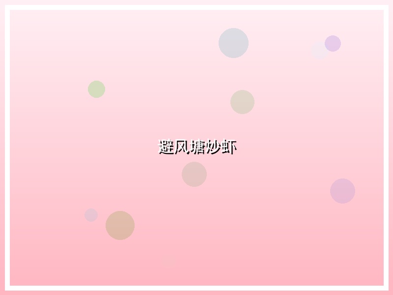 避风塘炒虾