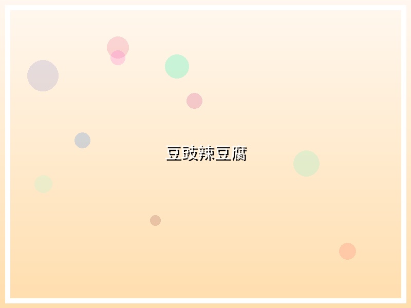 豆豉辣豆腐