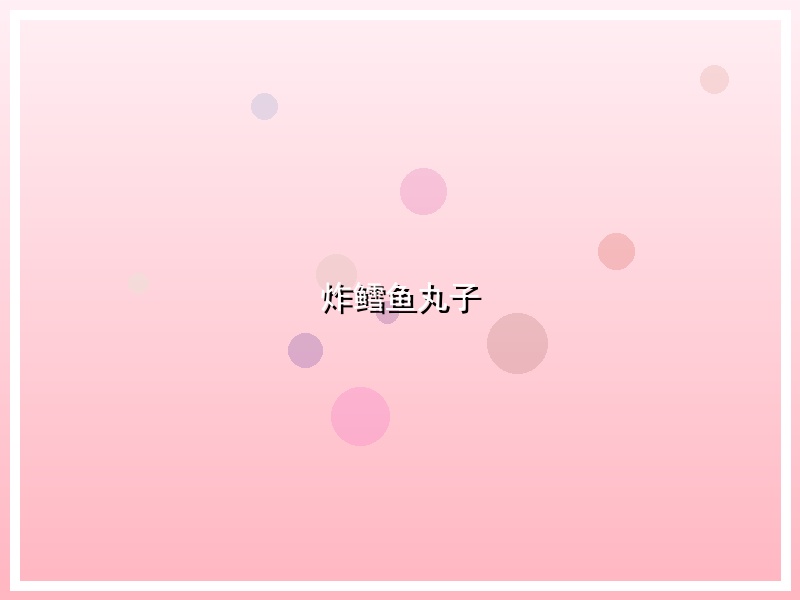 炸鳕鱼丸子