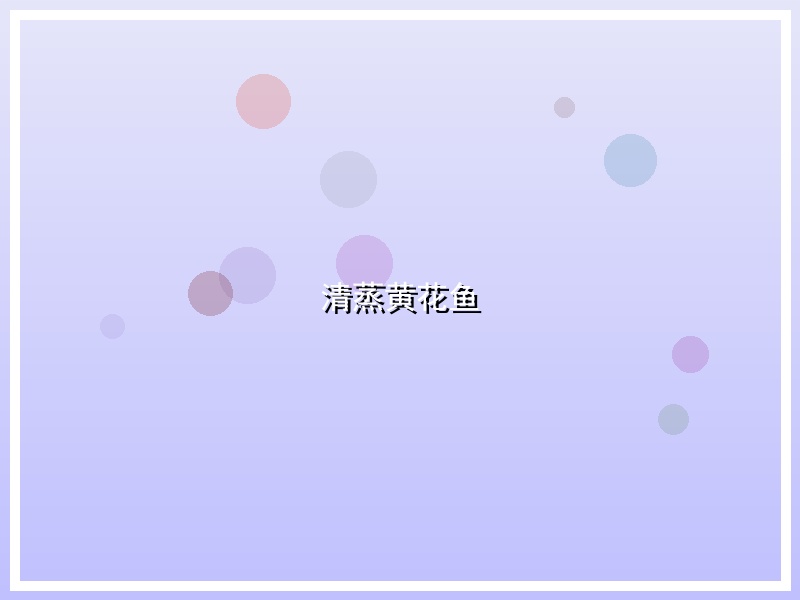 清蒸黄花鱼