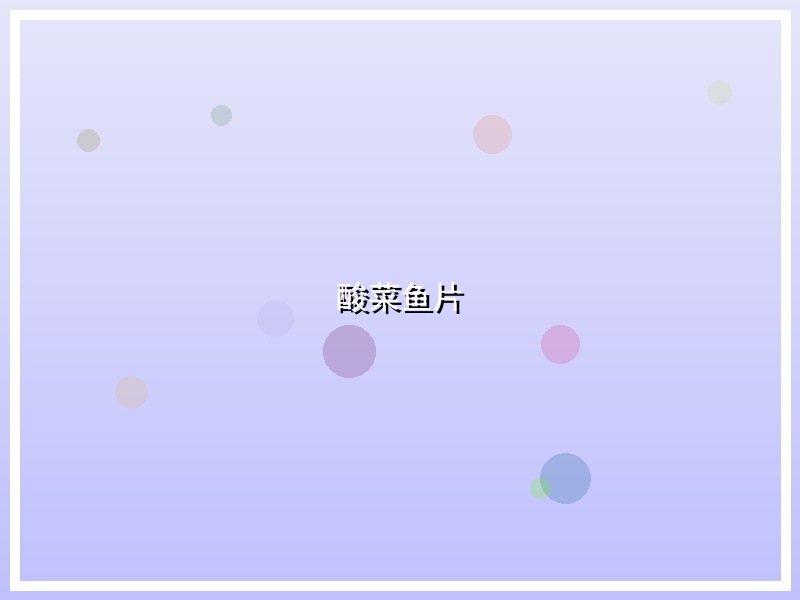 酸菜鱼片