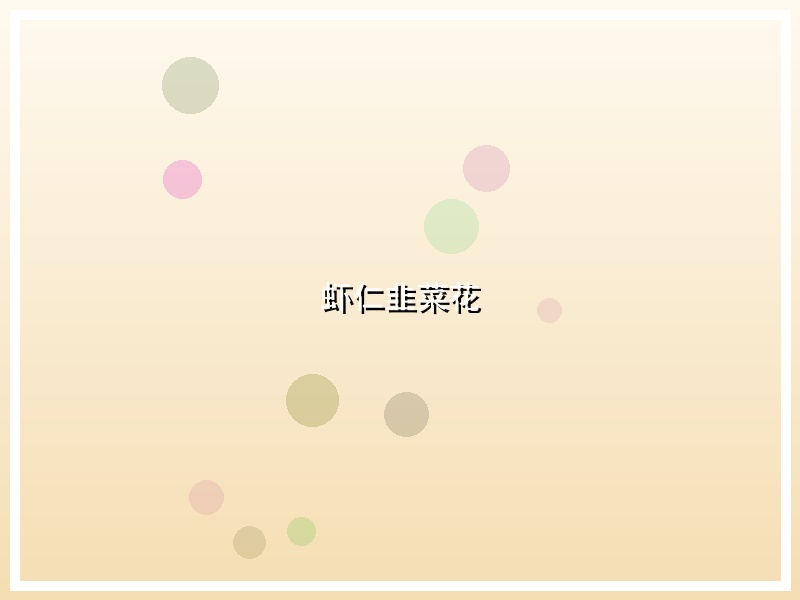 虾仁韭菜花