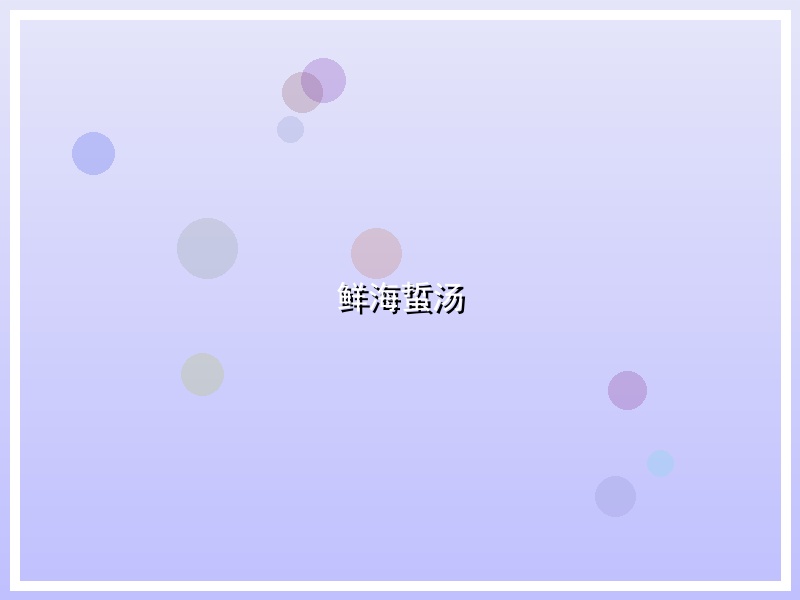 鲜海蜇汤