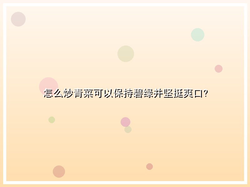 怎么炒青菜可以保持碧绿并坚挺爽口?