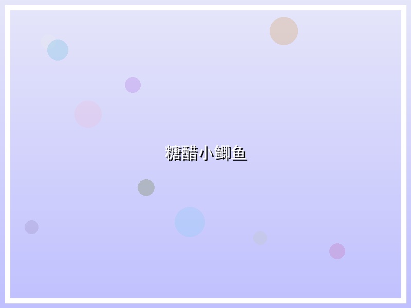 糖醋小鲫鱼