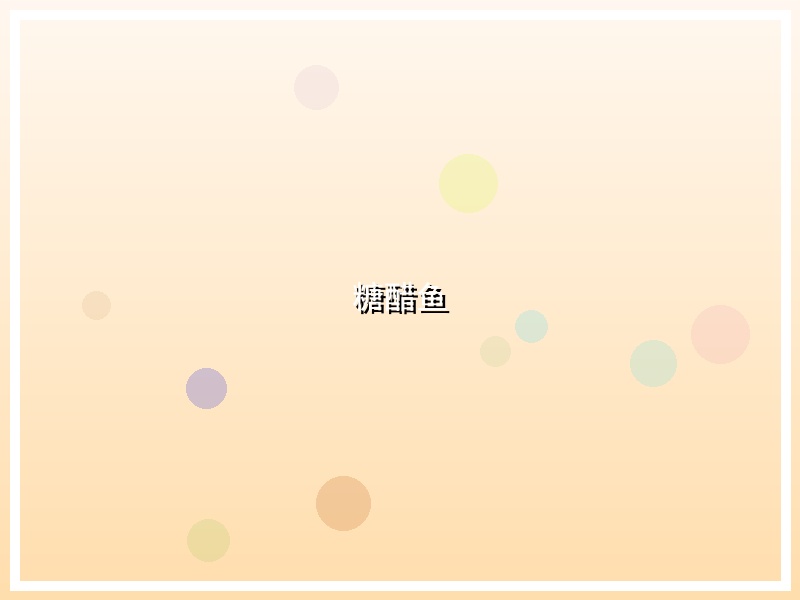 糖醋鱼