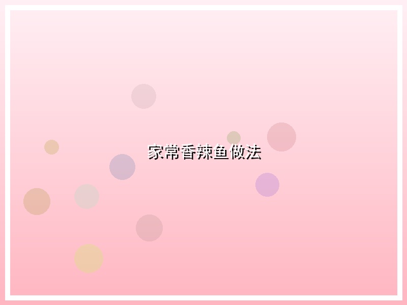 家常香辣鱼做法
