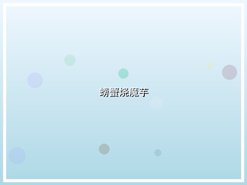 螃蟹烧魔芋