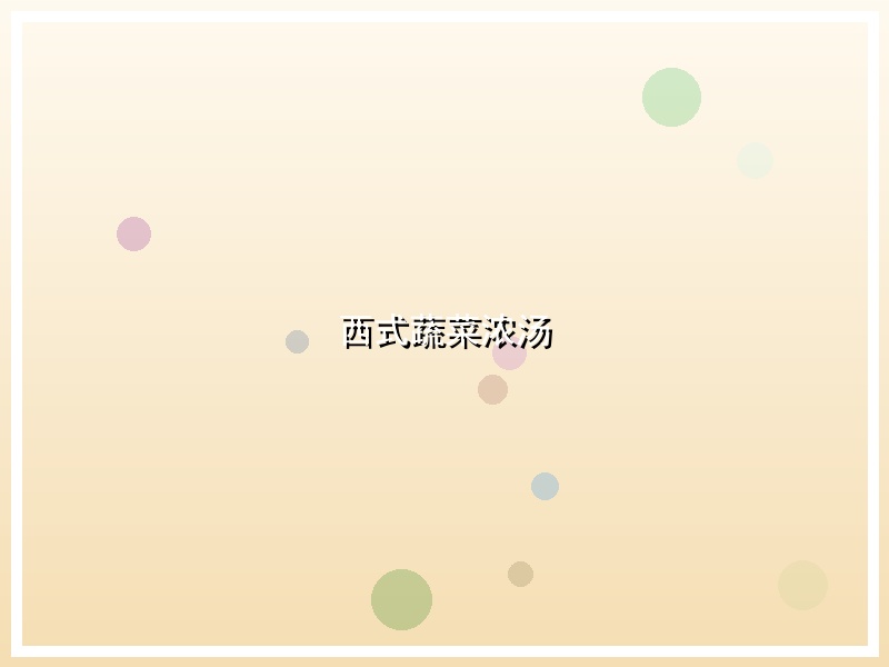 西式蔬菜浓汤