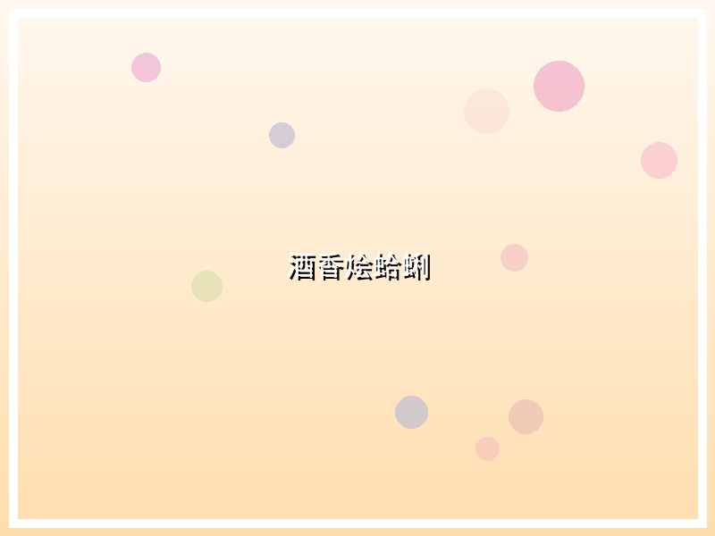 酒香烩蛤蜊