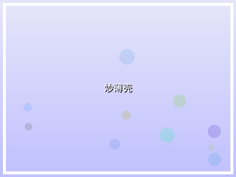 炒薄壳