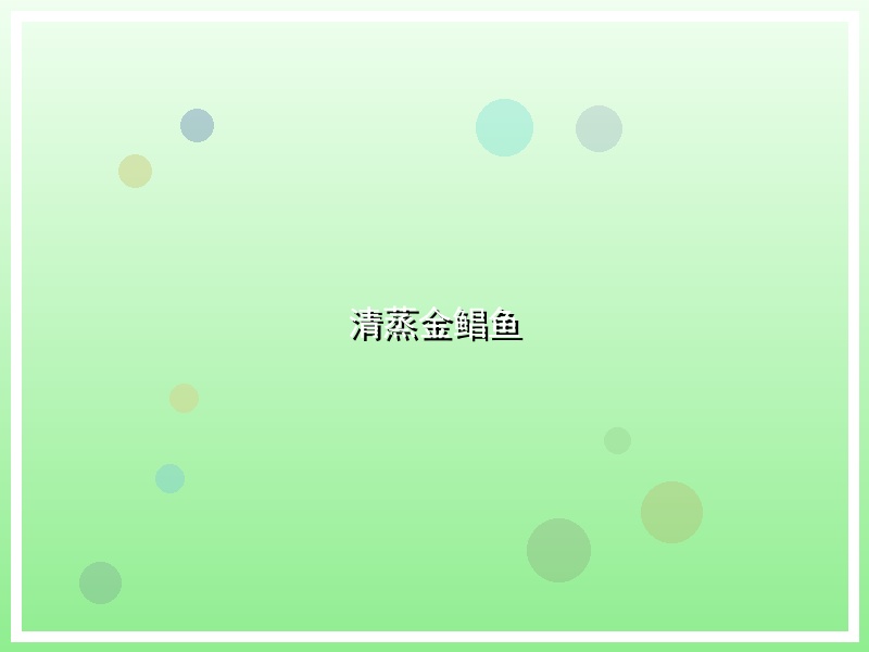 清蒸金鲳鱼