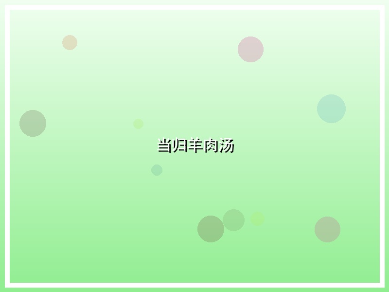 当归羊肉汤