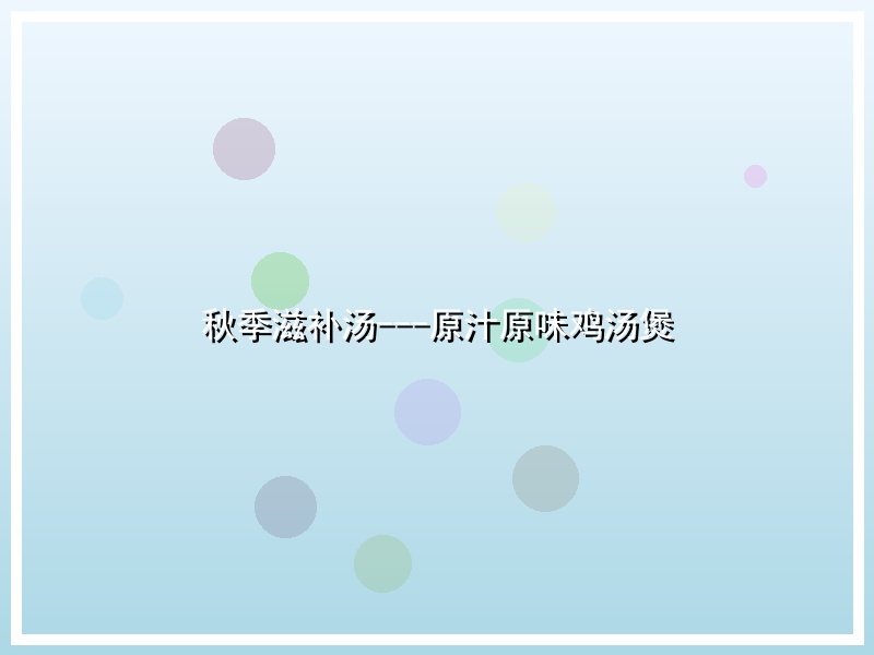 秋季滋补汤---原汁原味鸡汤煲