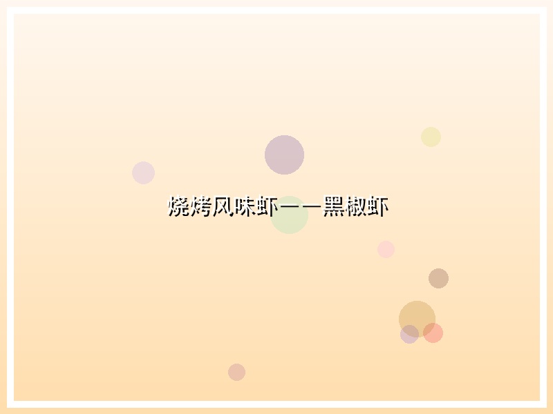 烧烤风味虾――黑椒虾