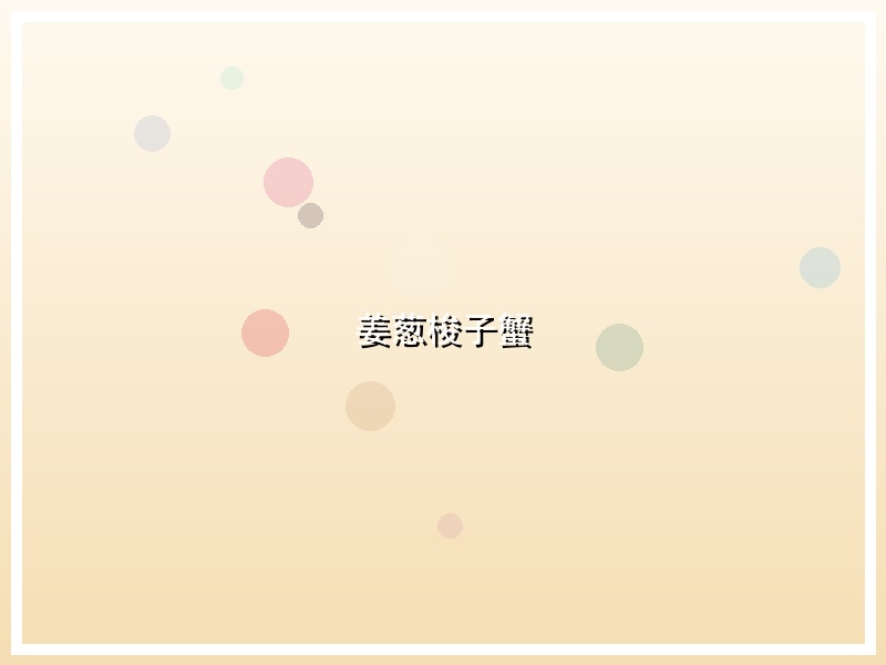 姜葱梭子蟹