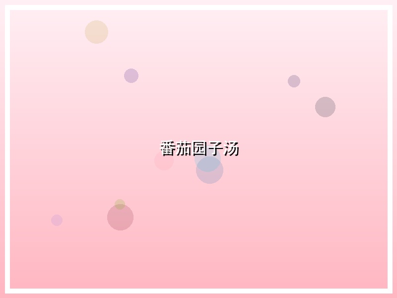 番茄园子汤