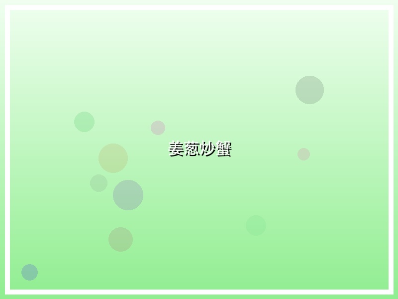 姜葱炒蟹