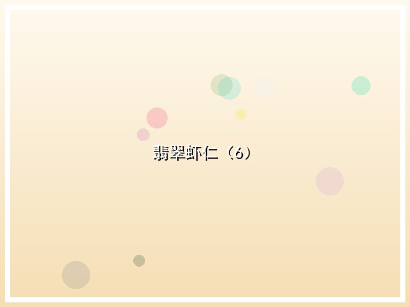 翡翠虾仁（6）