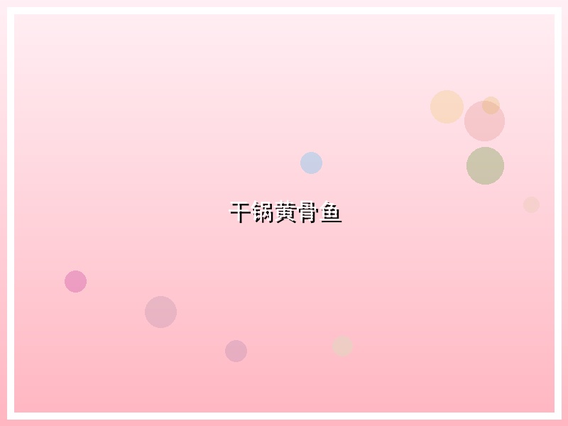 干锅黄骨鱼