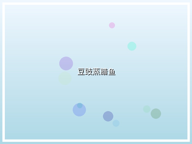 豆豉蒸腊鱼