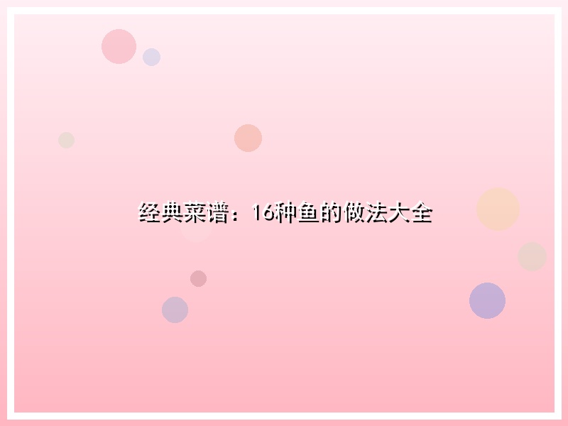 经典菜谱：16种鱼的做法大全