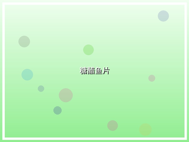 糖醋鱼片