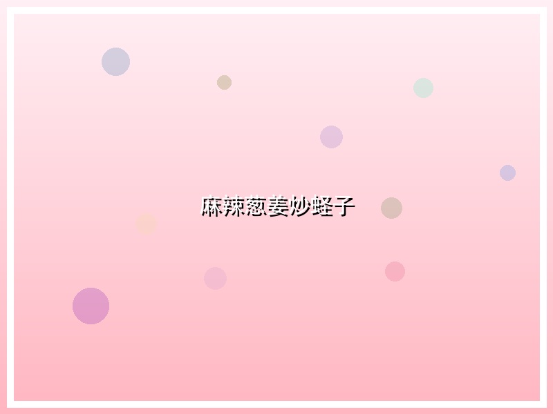麻辣葱姜炒蛏子