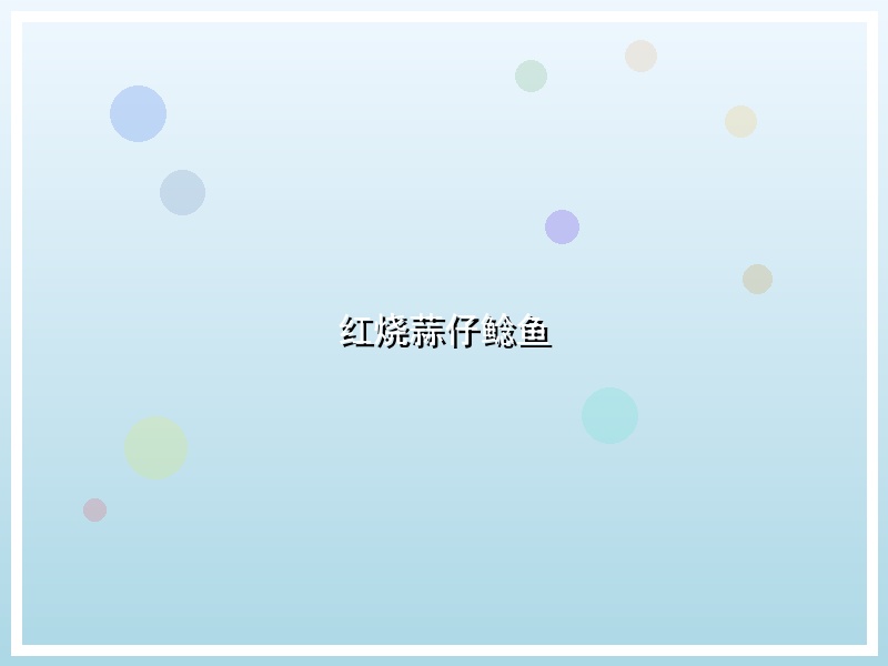 红烧蒜仔鲶鱼