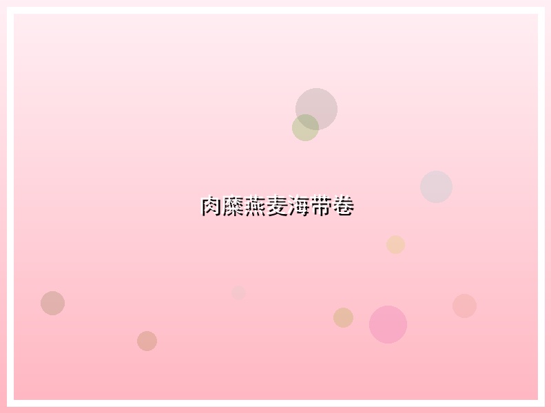肉糜燕麦海带卷