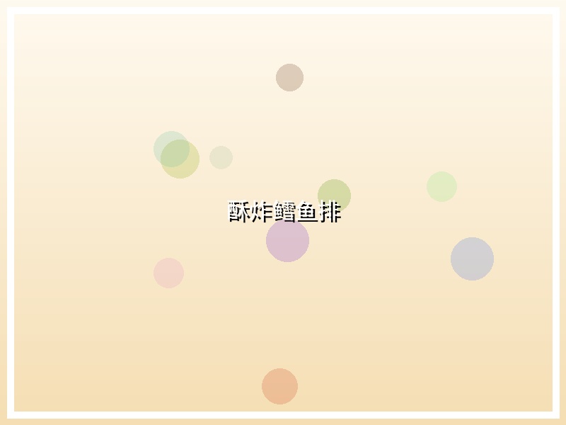 酥炸鳕鱼排