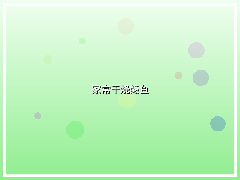 家常干烧鲮鱼