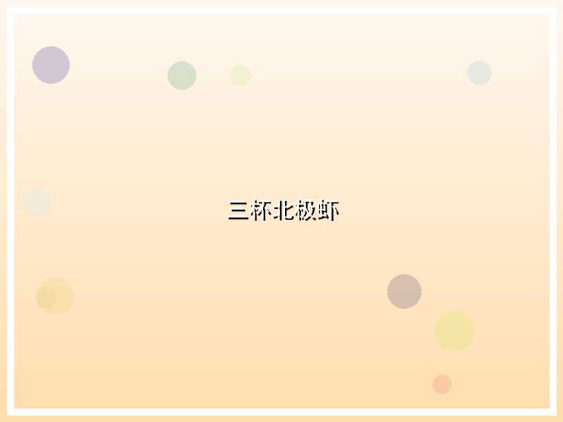 三杯北极虾