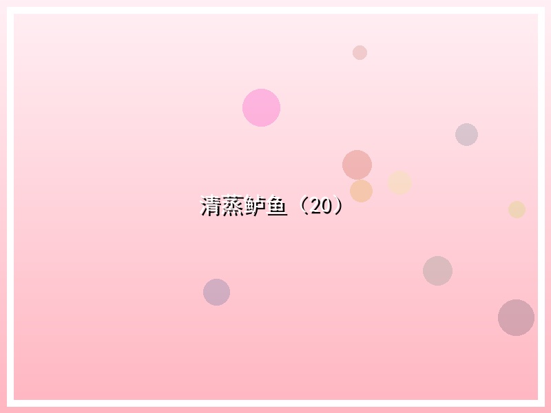 清蒸鲈鱼（20）