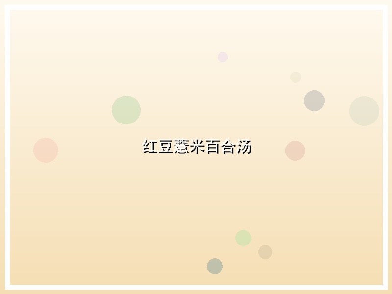 红豆薏米百合汤