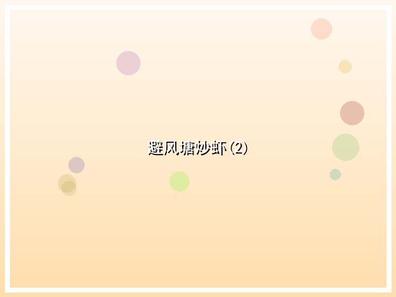 避风塘炒虾(2)