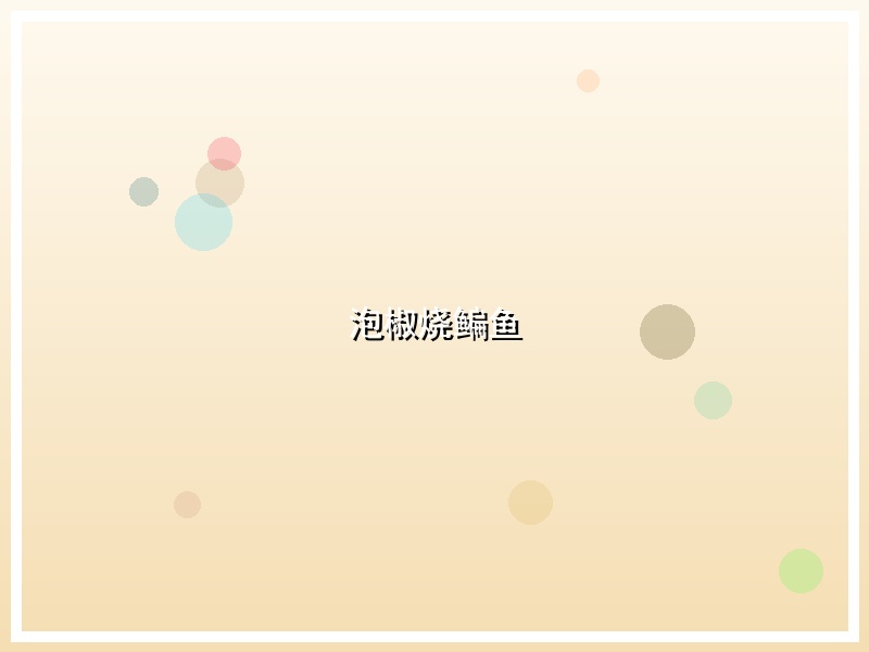泡椒烧鳊鱼