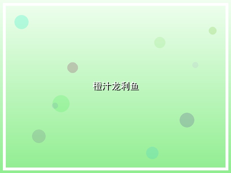 橙汁龙利鱼