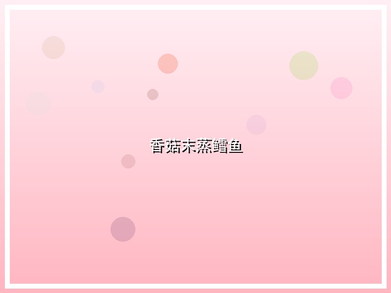香菇末蒸鳕鱼