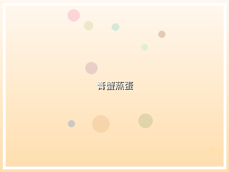 膏蟹蒸蛋